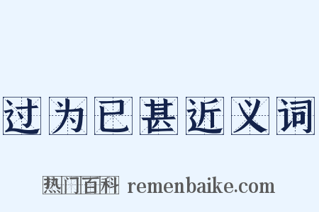 过为已甚近义词是什么意思的图片